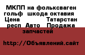 МКПП на фольксваген гольф, шкода октавия › Цена ­ 10 000 - Татарстан респ. Авто » Продажа запчастей   